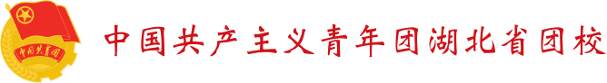中国共产主义青年团湖北省团校